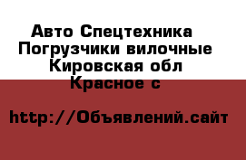 Авто Спецтехника - Погрузчики вилочные. Кировская обл.,Красное с.